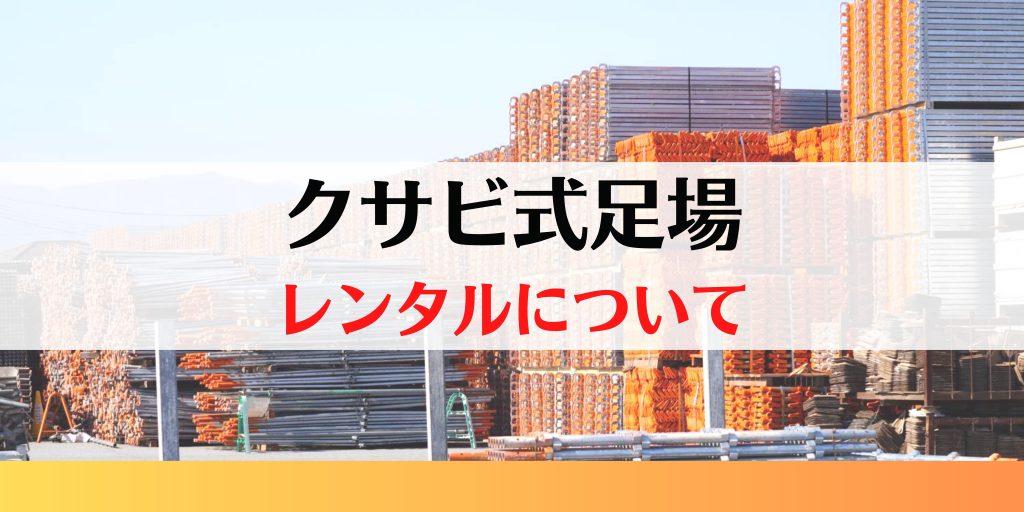 クサビ式足場レンタル　全拠点ではじめました